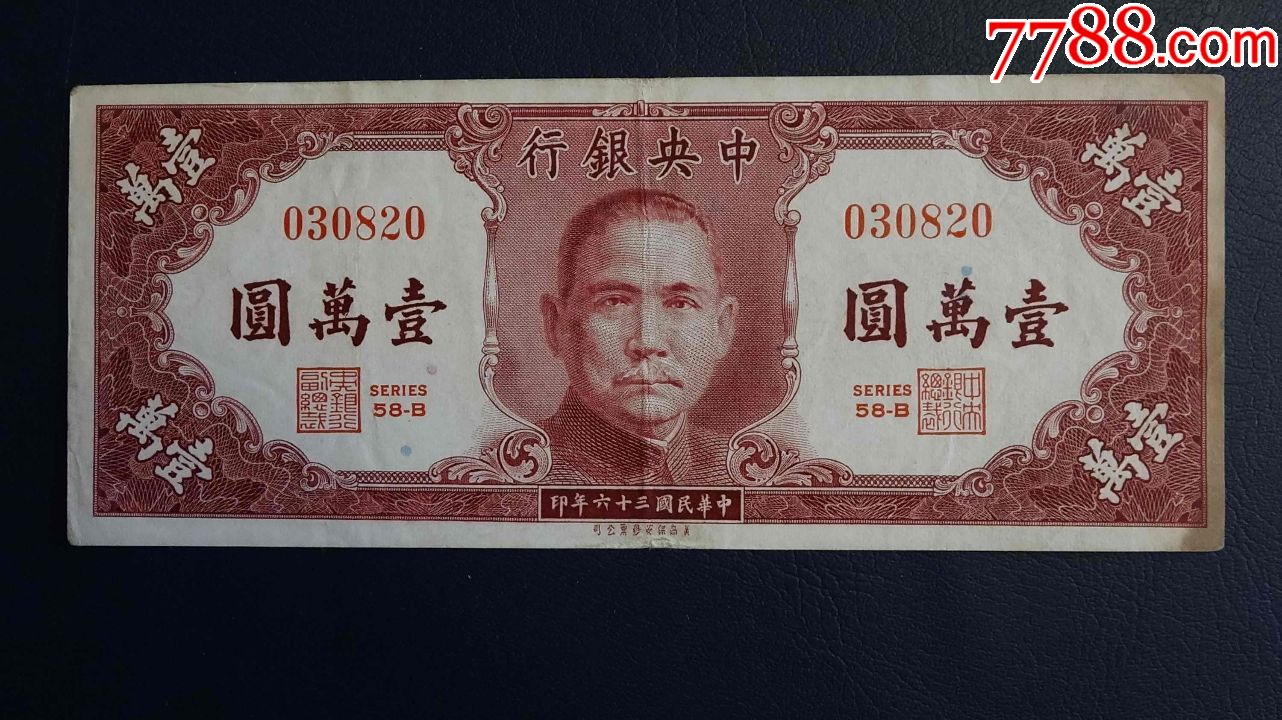 10000元._民国钱币_第1张