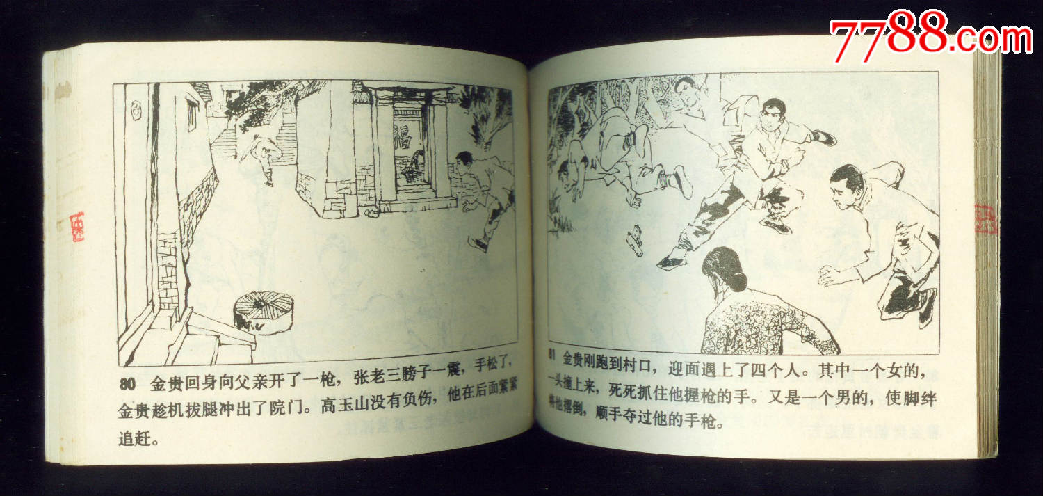 【山菊花】(上下册全)天津版!_连环画/小人书_第13张