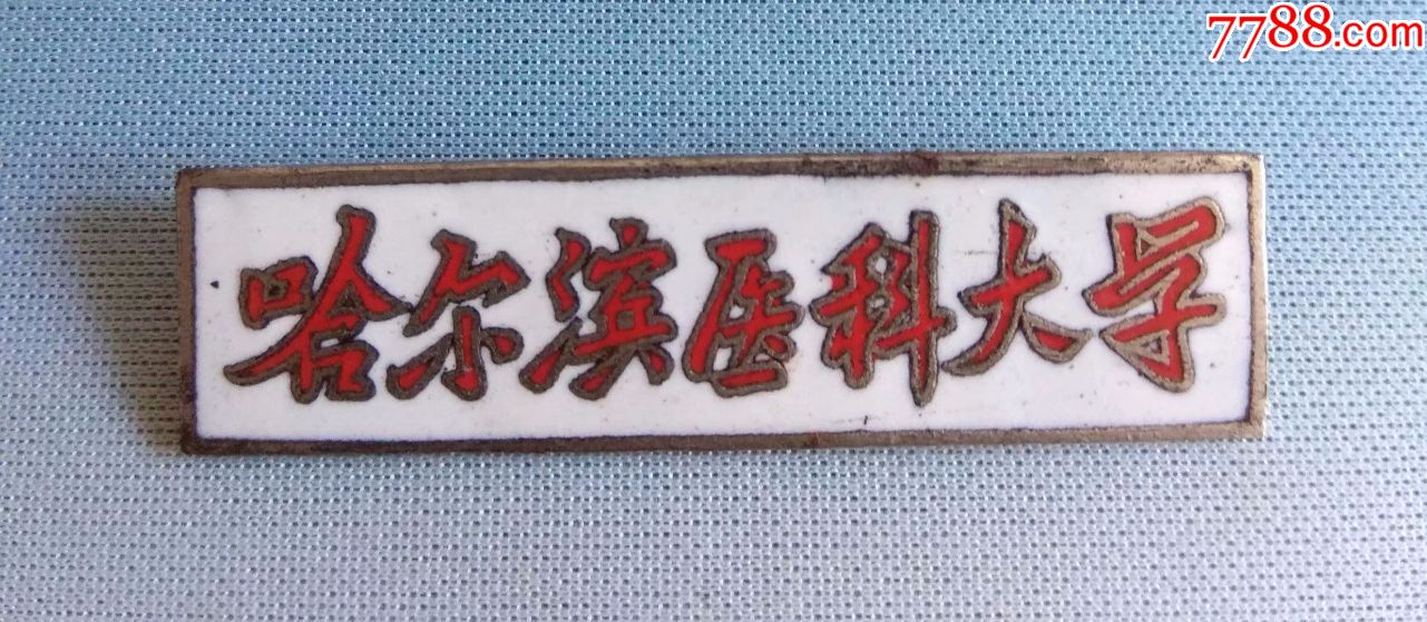 哈尔滨医科大学,校徽/毕业章_第1张