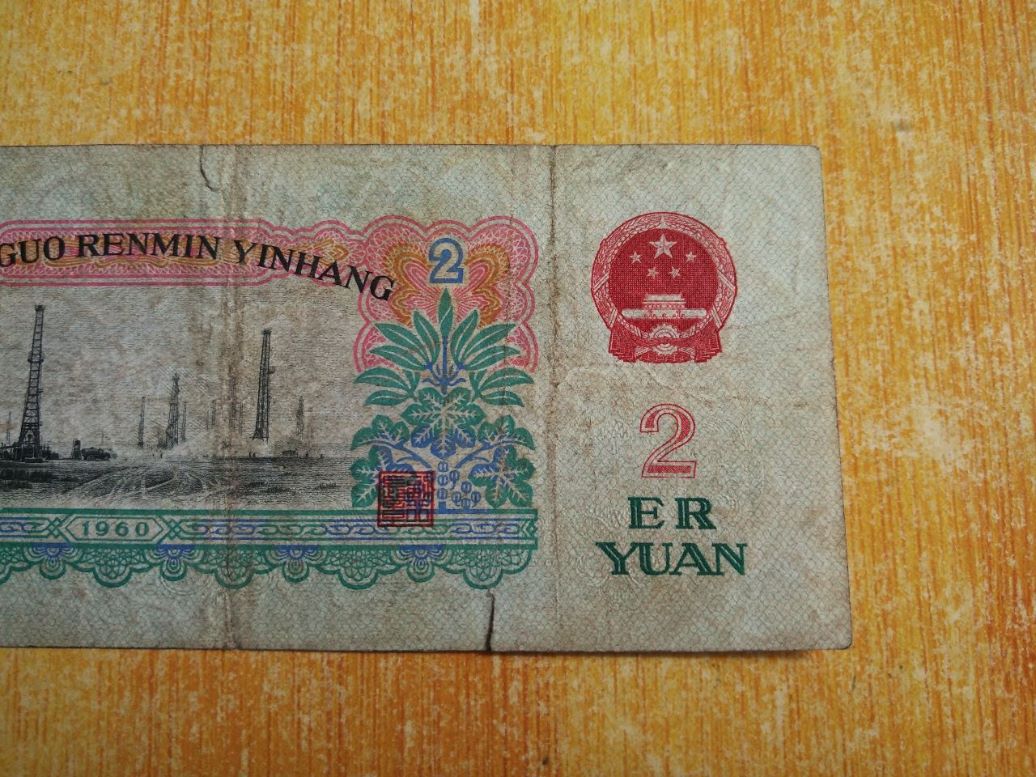 贰圆一张【58*9428】