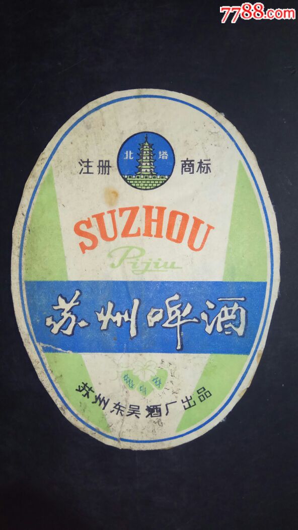 苏州东吴酒厂出品《苏州啤酒》标75品