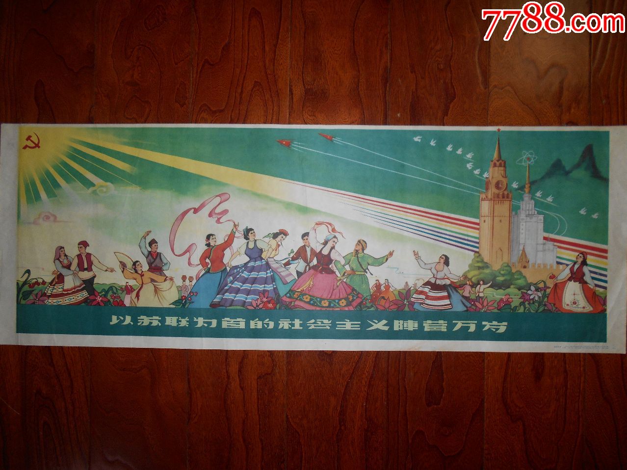 以苏联为首的社会主义阵营万岁==小全开