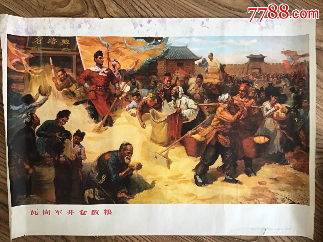 瓦岗军开仓放粮