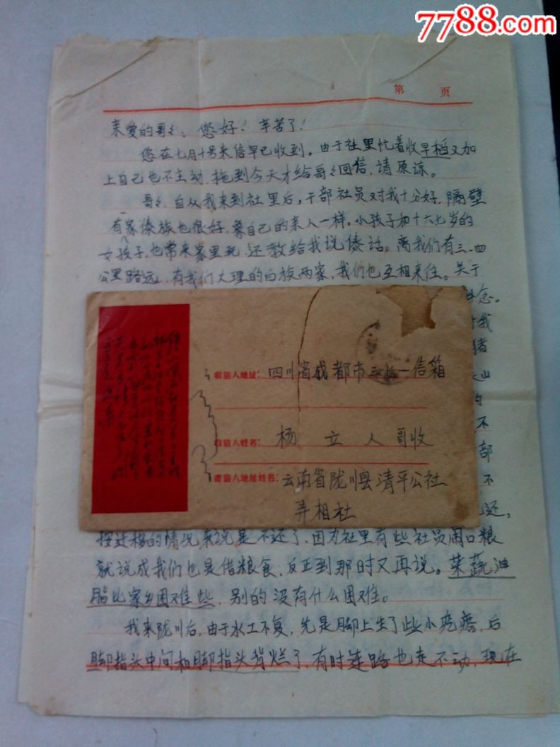 知青妹写给哥哥的信,信封/实寄封_第1张