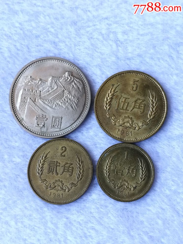 1981年长城币原光一套一元起拍还包邮