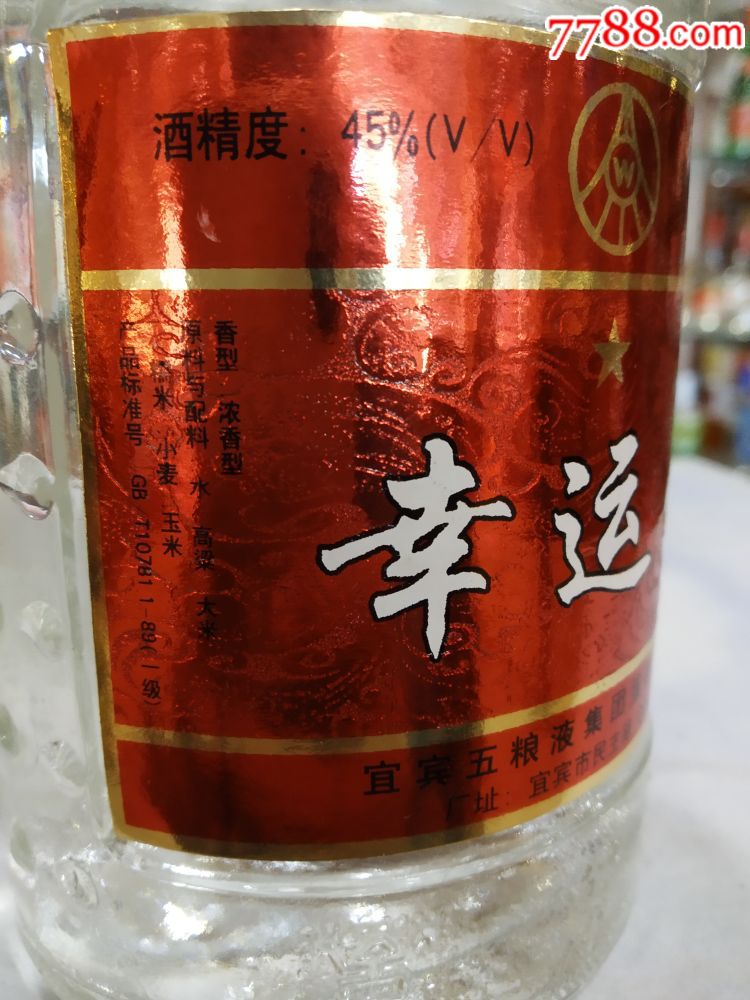 五粮液2002年幸运星