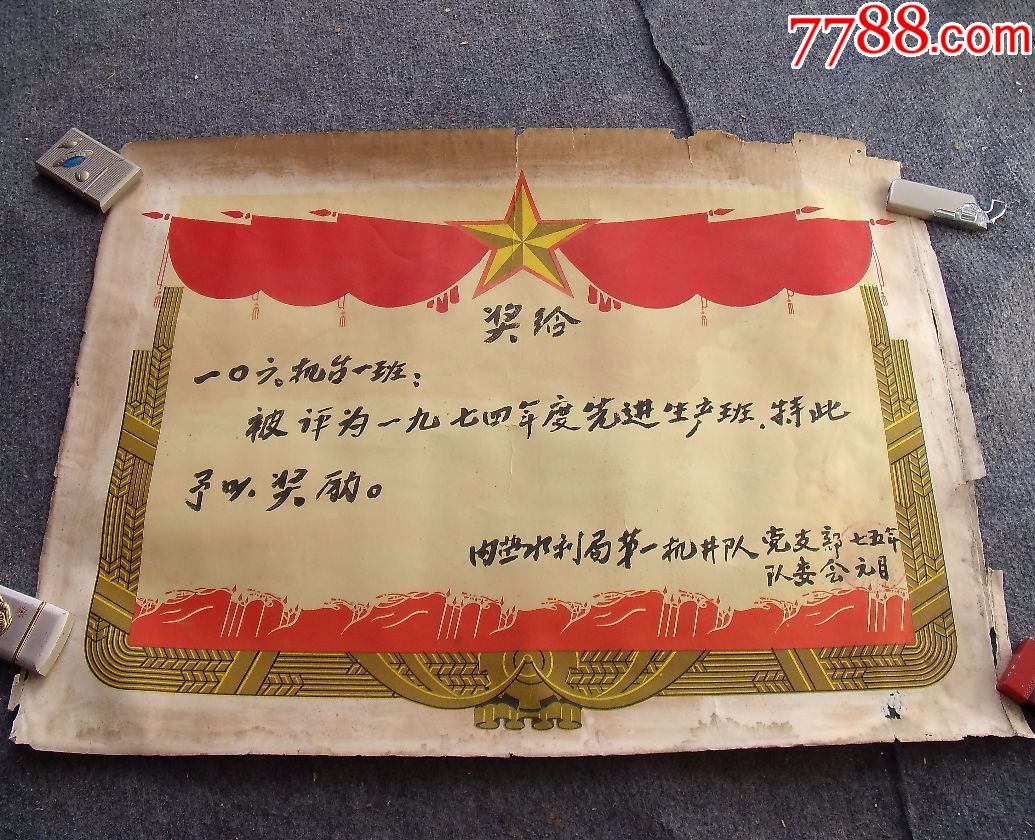 文革先进生产班奖状(4k大)