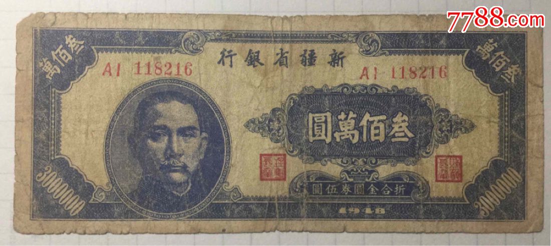 新疆省银行发行面值300万元纸币(稀有流通一个月就停止流通了)