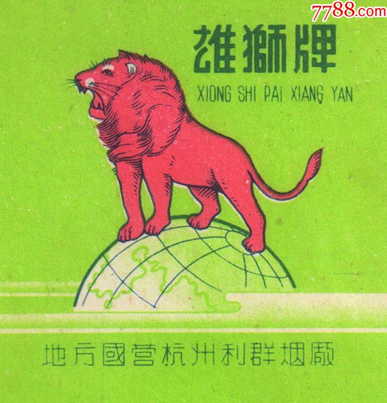 地方国营杭州利群烟厂-雄狮(绿色的少)佳品