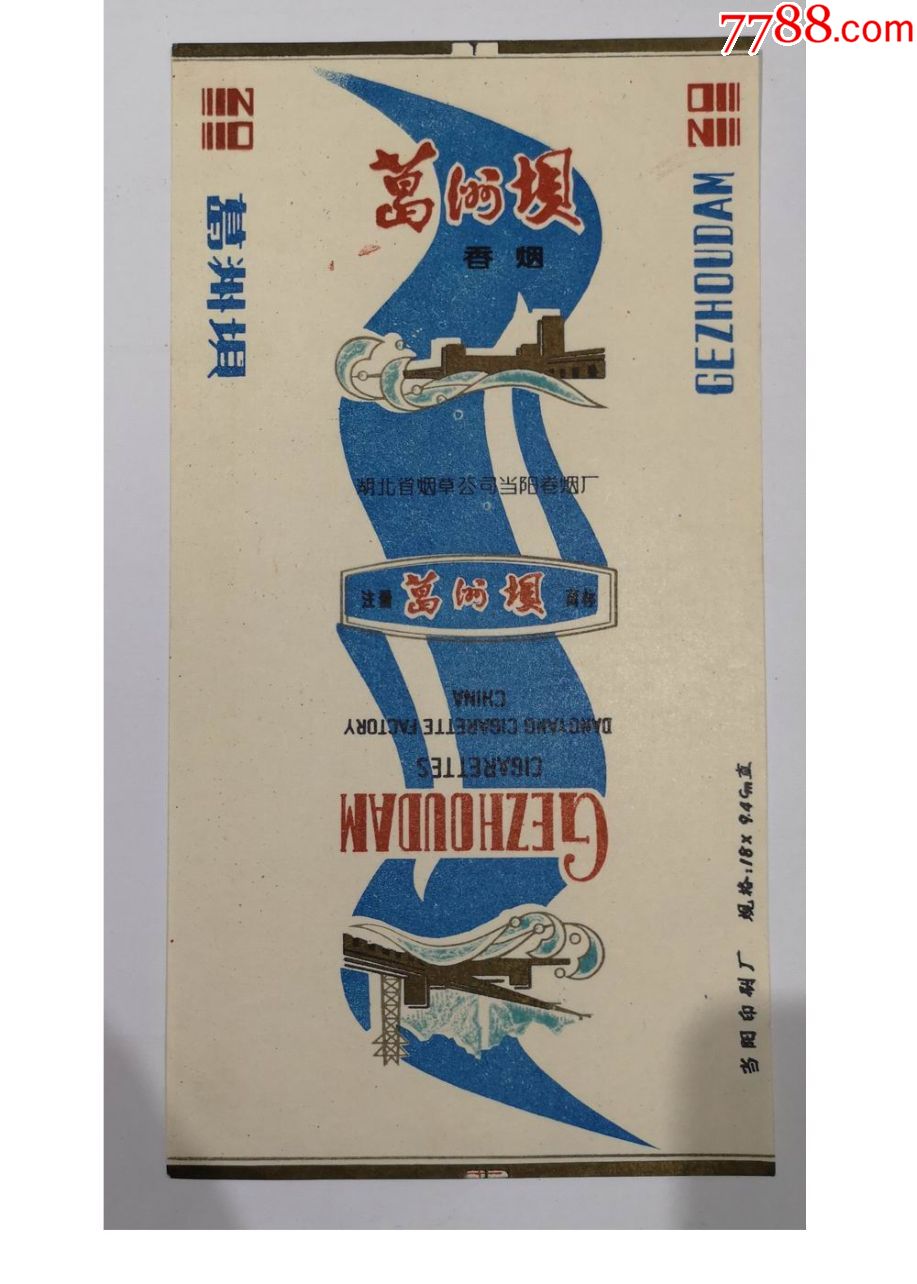 早期烟标-==葛洲坝牌==