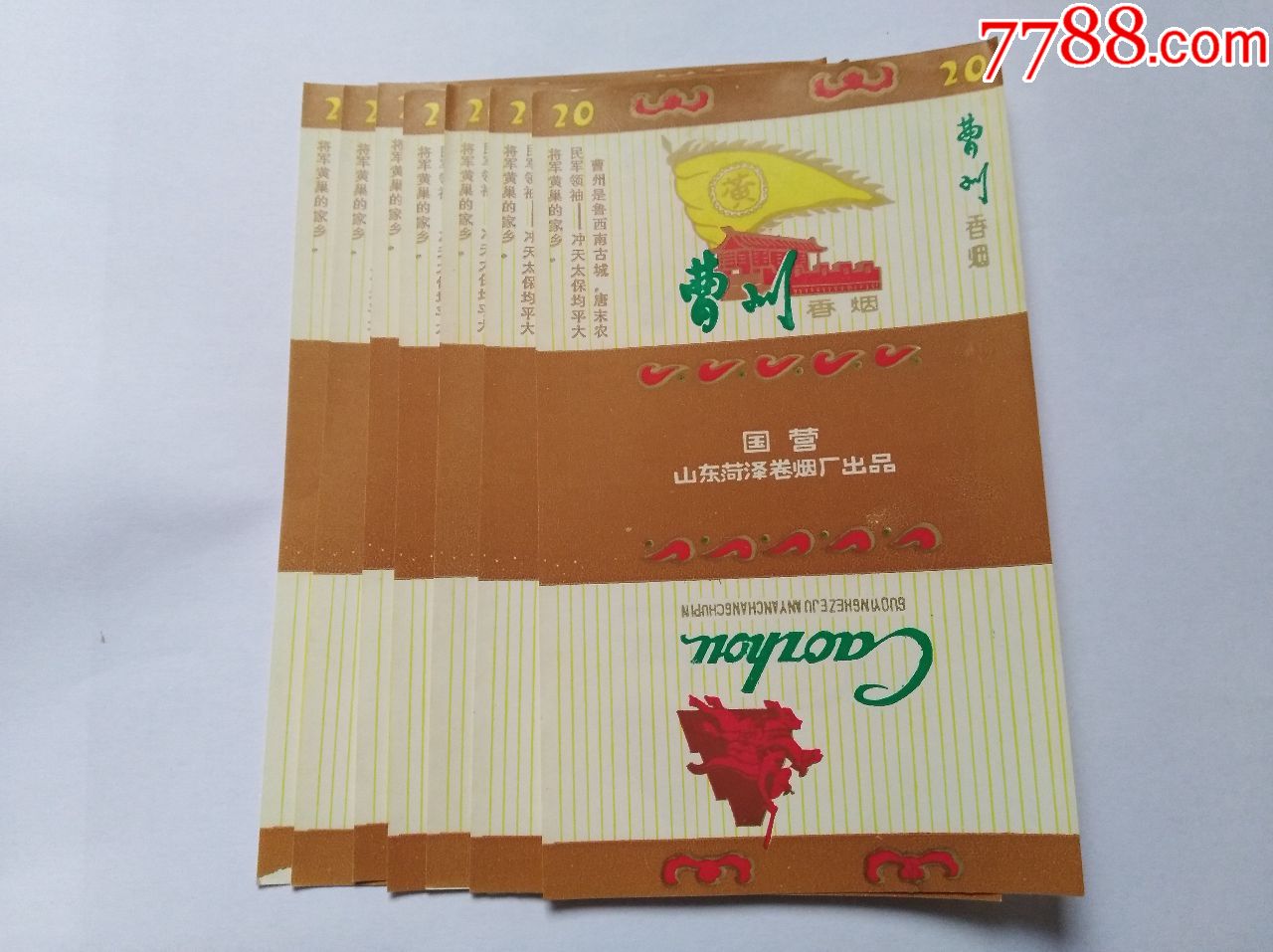 菏泽卷烟厂·曹州