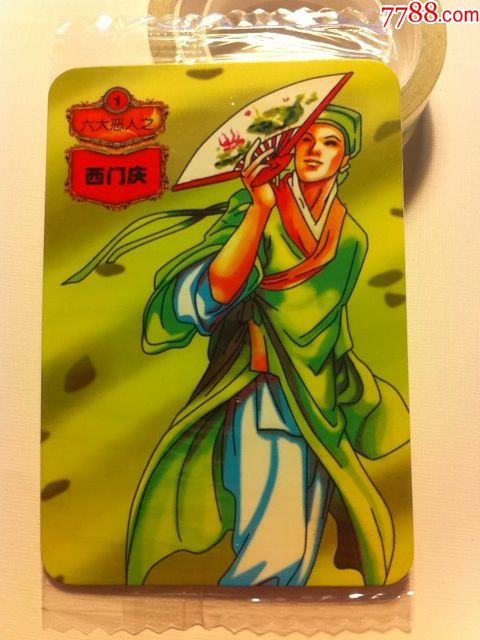 小浣熊14水浒恶人卡西门庆小卡,售出不退换,能看清出价,所见既所得!