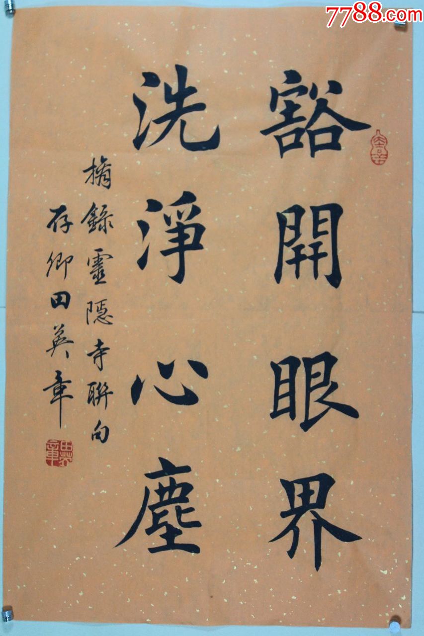 田老师书法原作