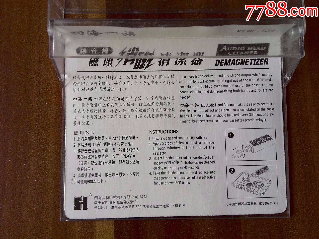 四海一族牌--磁头消磁清洁器,四海--125