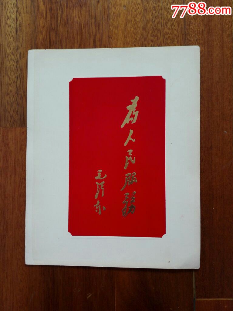 为人民服务---金粉字凸出