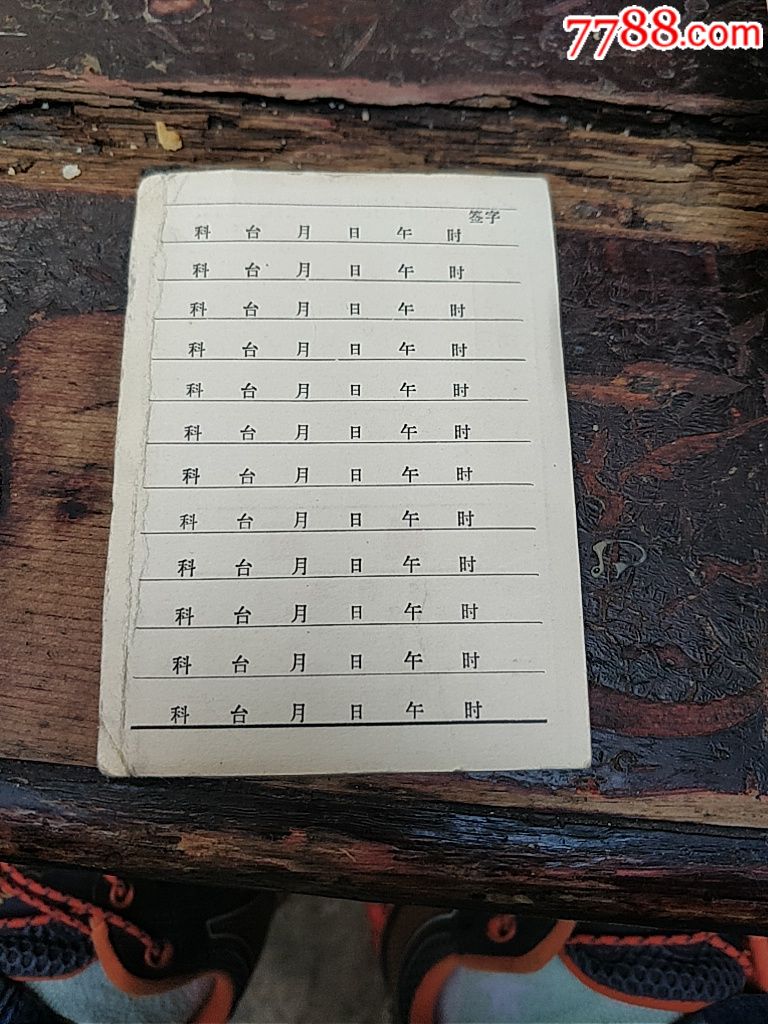 60年代北京市朝阳医院挂号证