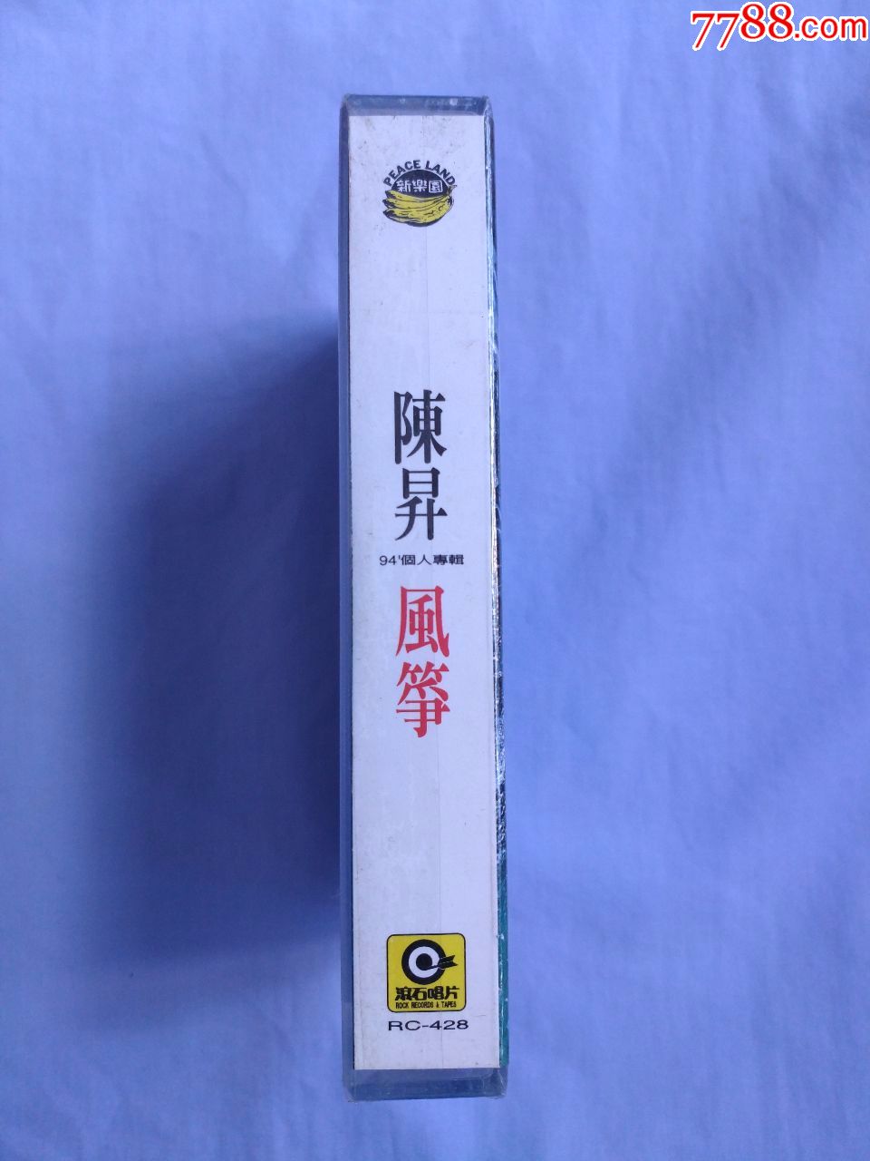 陈升专辑《风筝》,滚石唱片/新乐园/正版磁带,全新未拆星马版卡带