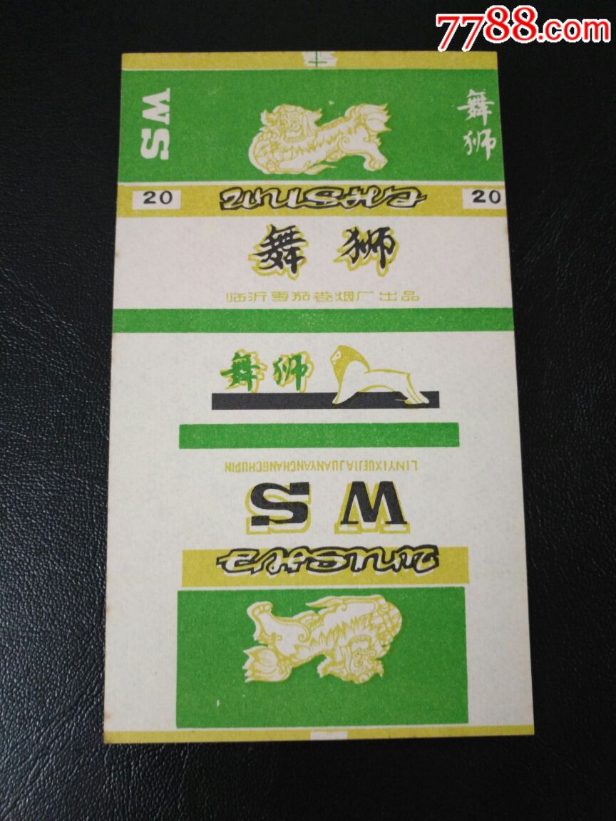 舞狮【临沂雪茄卷烟厂出品】