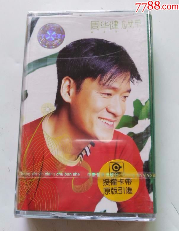 周华健~忘忧草!