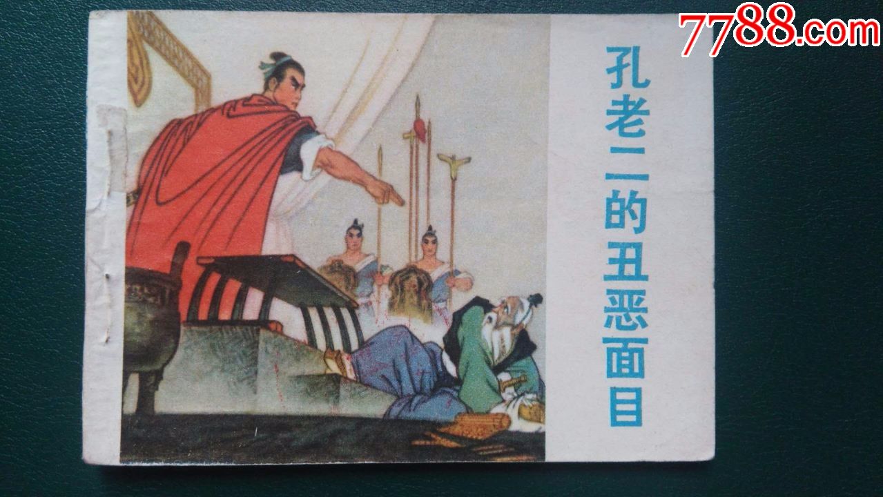 孔老二的丑恶面目-au18402833-连环画/小人书-加价-7788收藏__中国