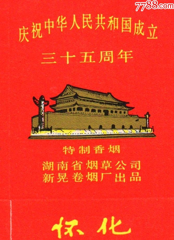 喜迎国庆----35周年--—怀化(天安门)(软卡佳品)地球题材