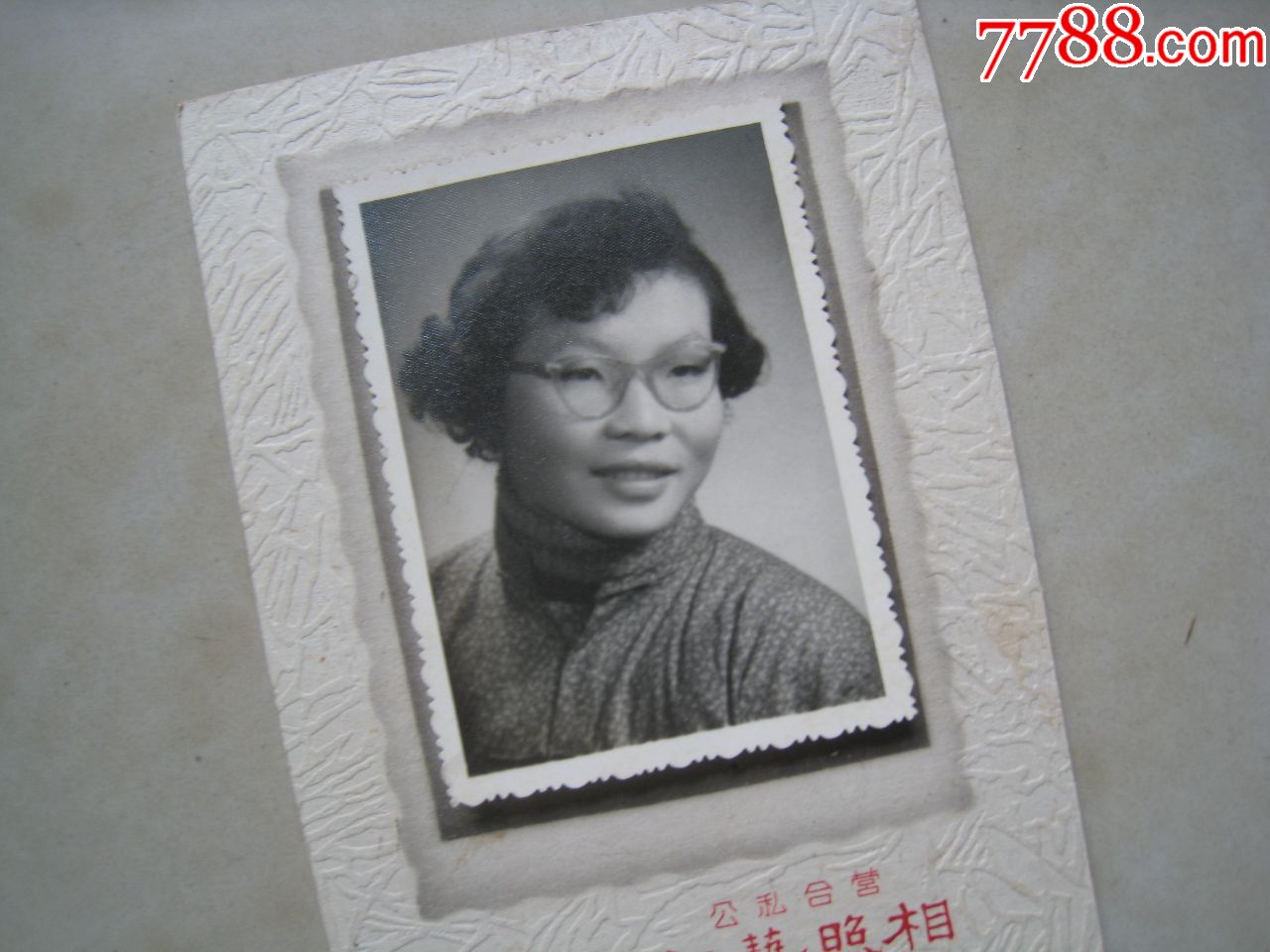 五十年代带纸板老照片:戴眼镜的卷发美女公私合营新艺照相