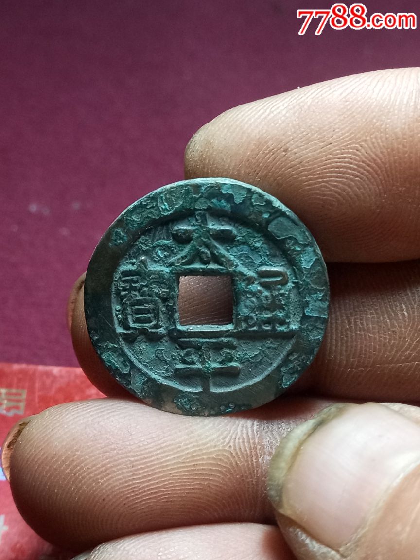 太平通宝大样