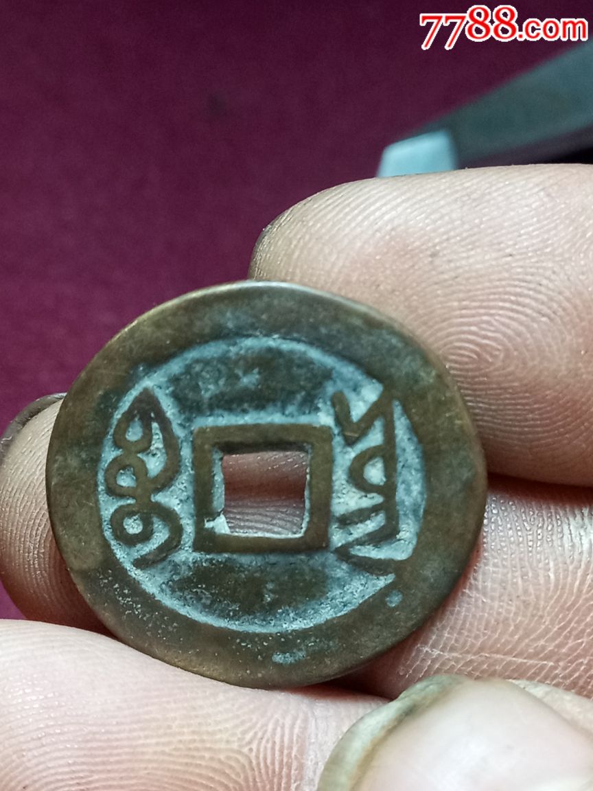 雍正通宝宝泉局