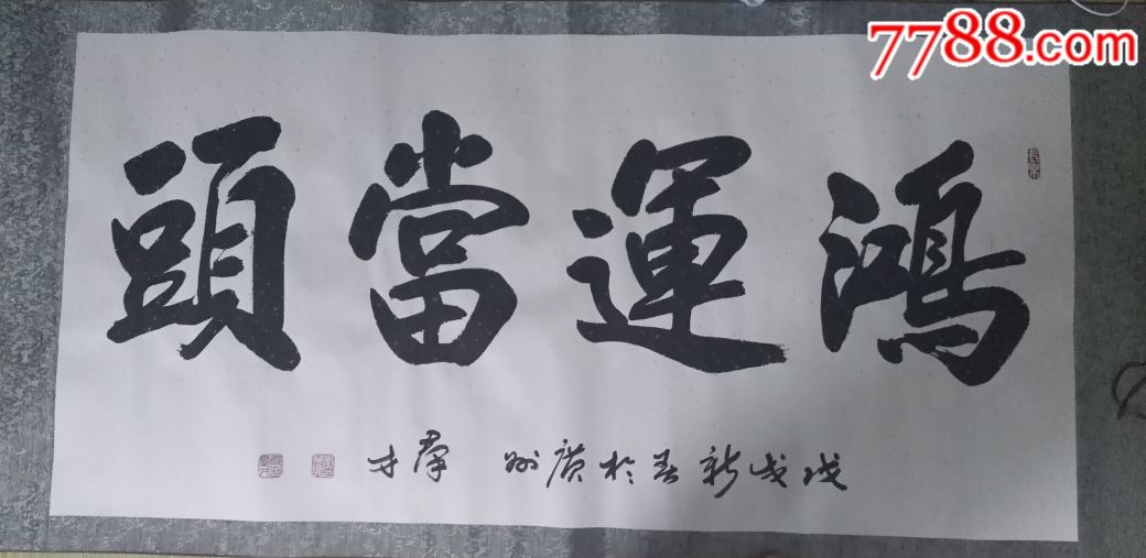 鸿运当头_第1张_7788书画网