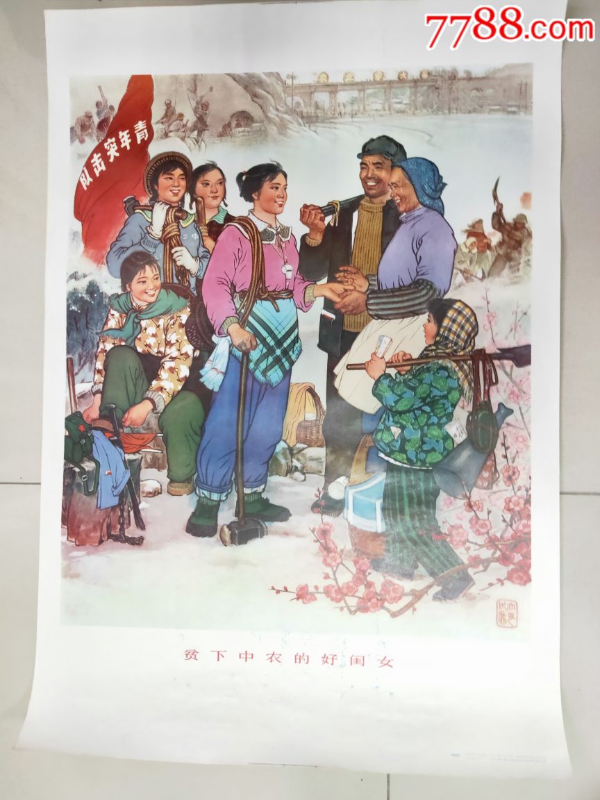 贫下中农的好闺女