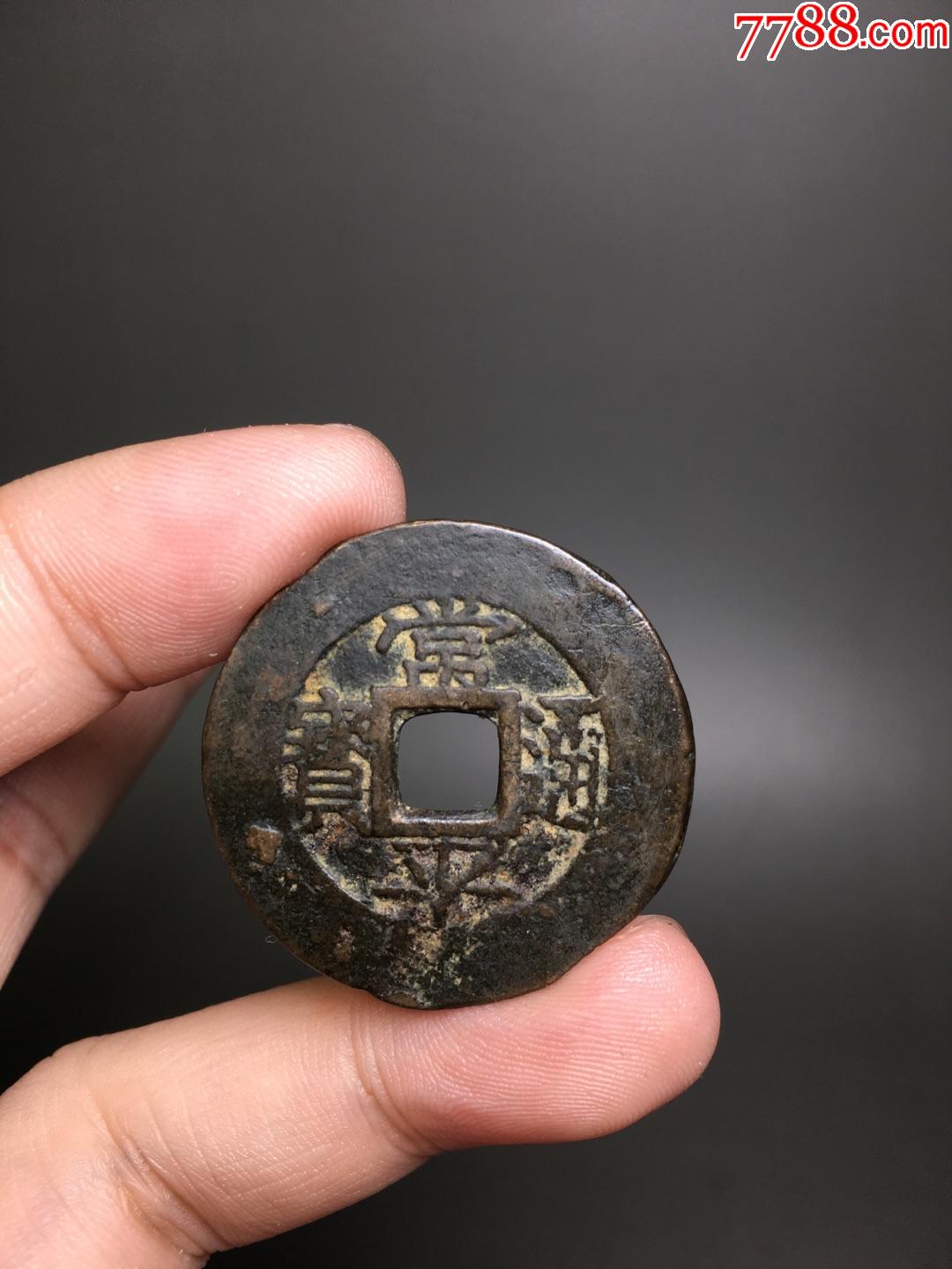 常平通宝背户五当五