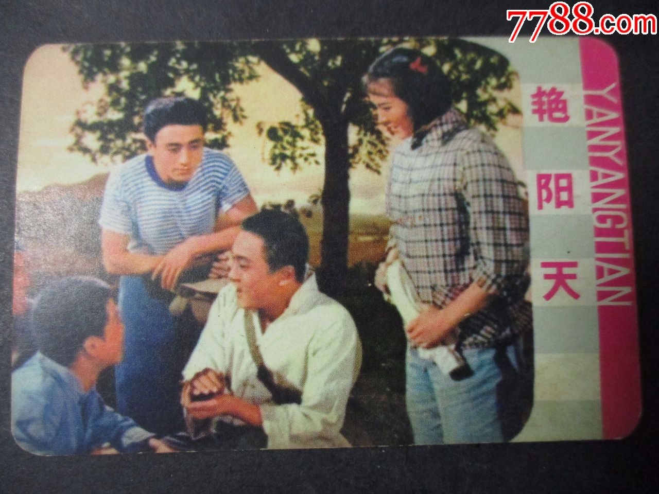 1975年历;艳阳天;天津电影放映公司