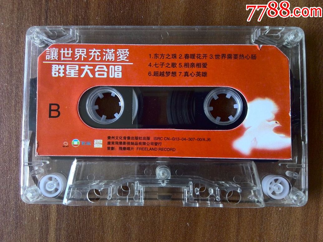 群星大合唱专辑《让世界充满爱》