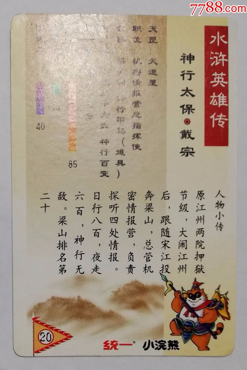 水滸英雄傳(閃卡,神行太保戴宗)