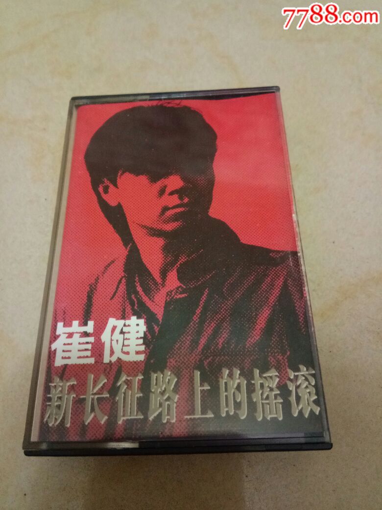 崔健新长征路上的摇滚