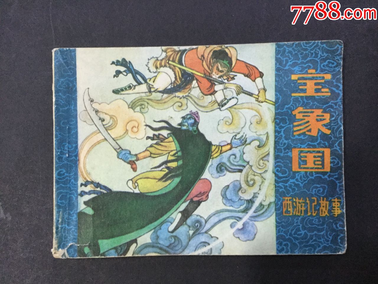 道义之战：宝象国第16章