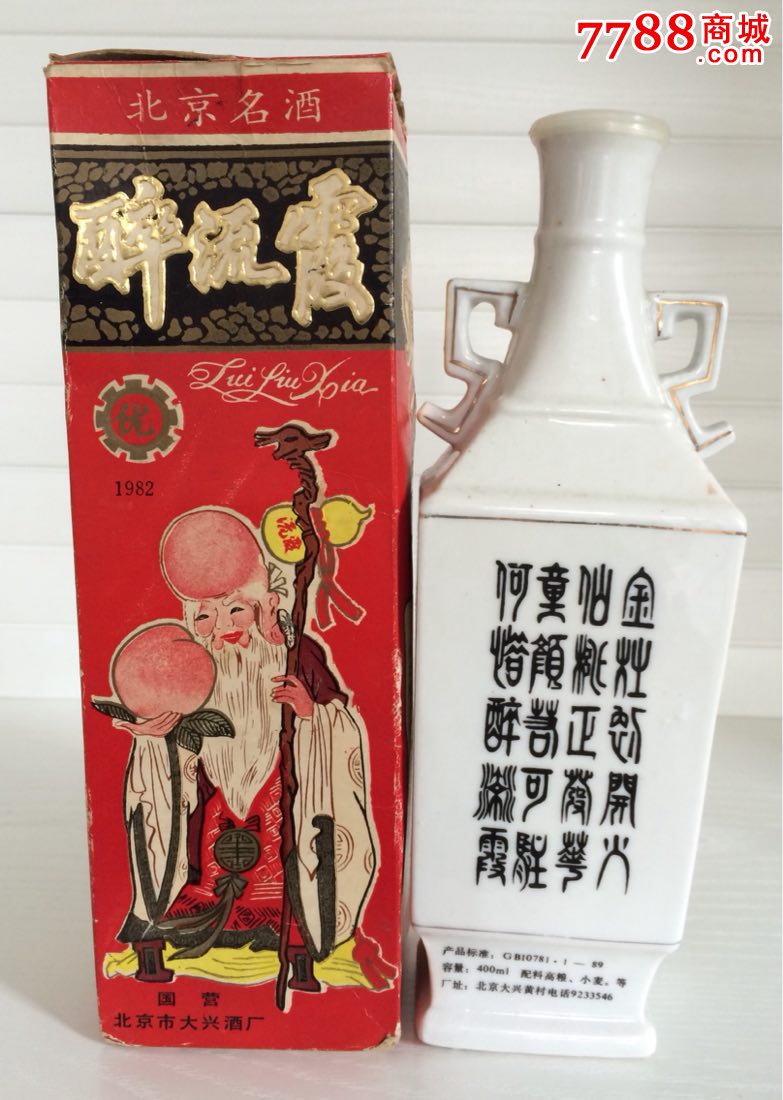 80年代北京名酒-醉流霞空瓶带包装盒一个