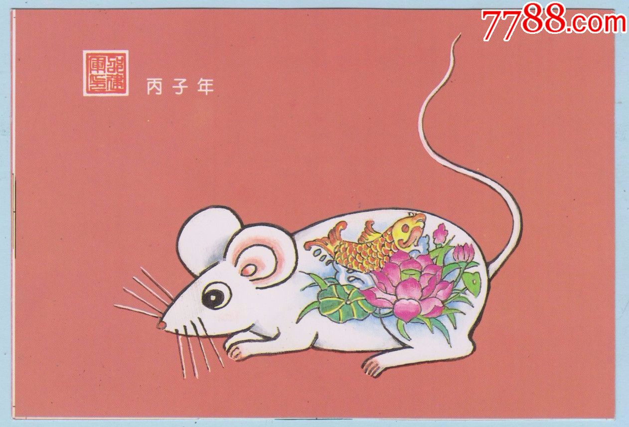 明信片·1996丙子年·鼠年·集郵雜誌贈