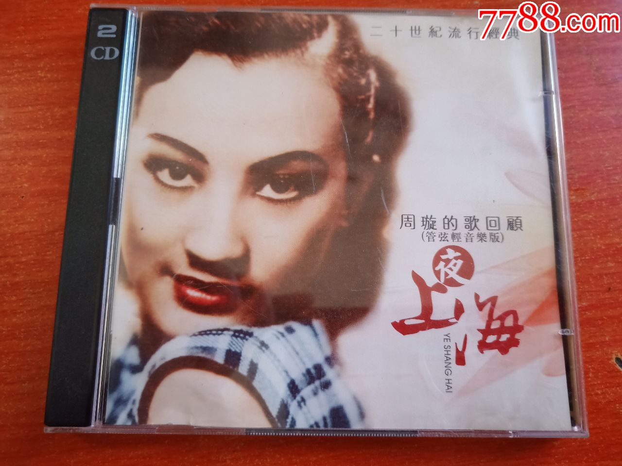 周璇的歌回顾(有轻微划痕)