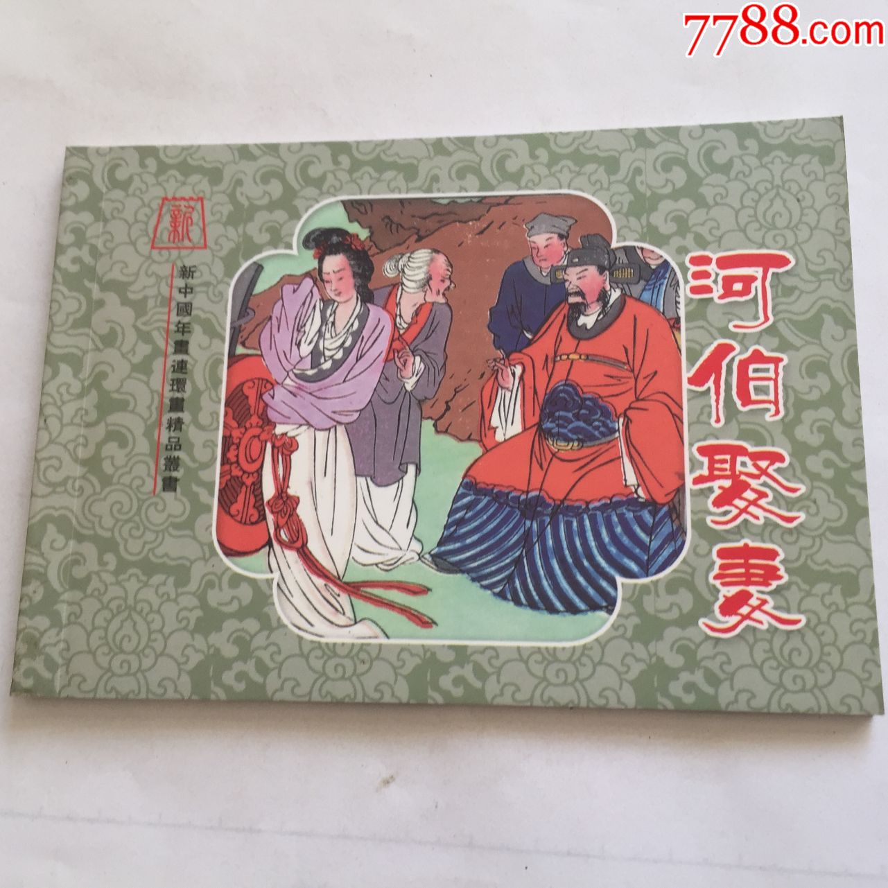 年画连环画河伯娶妻王叔晖绘画