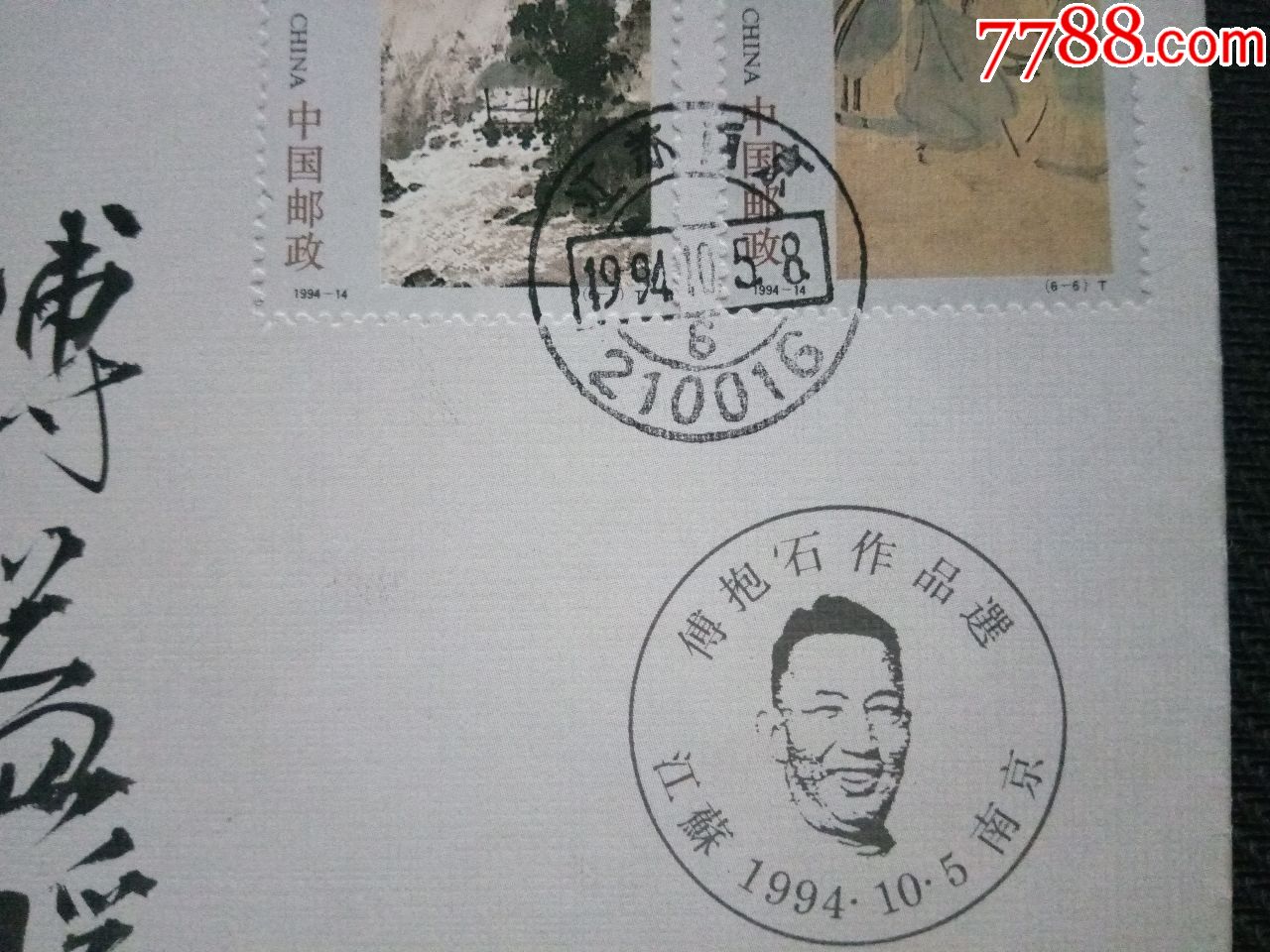 傅抱石作品选{首日签名封}