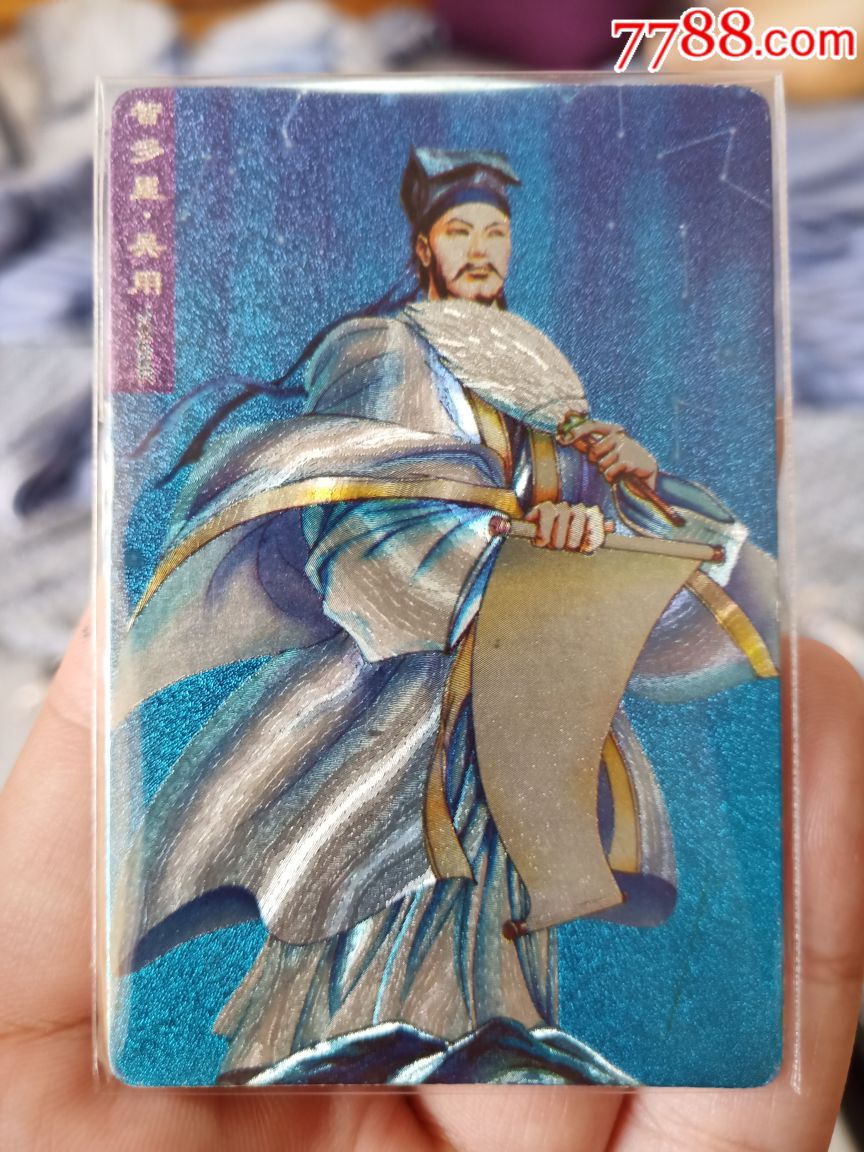 小浣熊水浒闪卡硬面智多星吴用