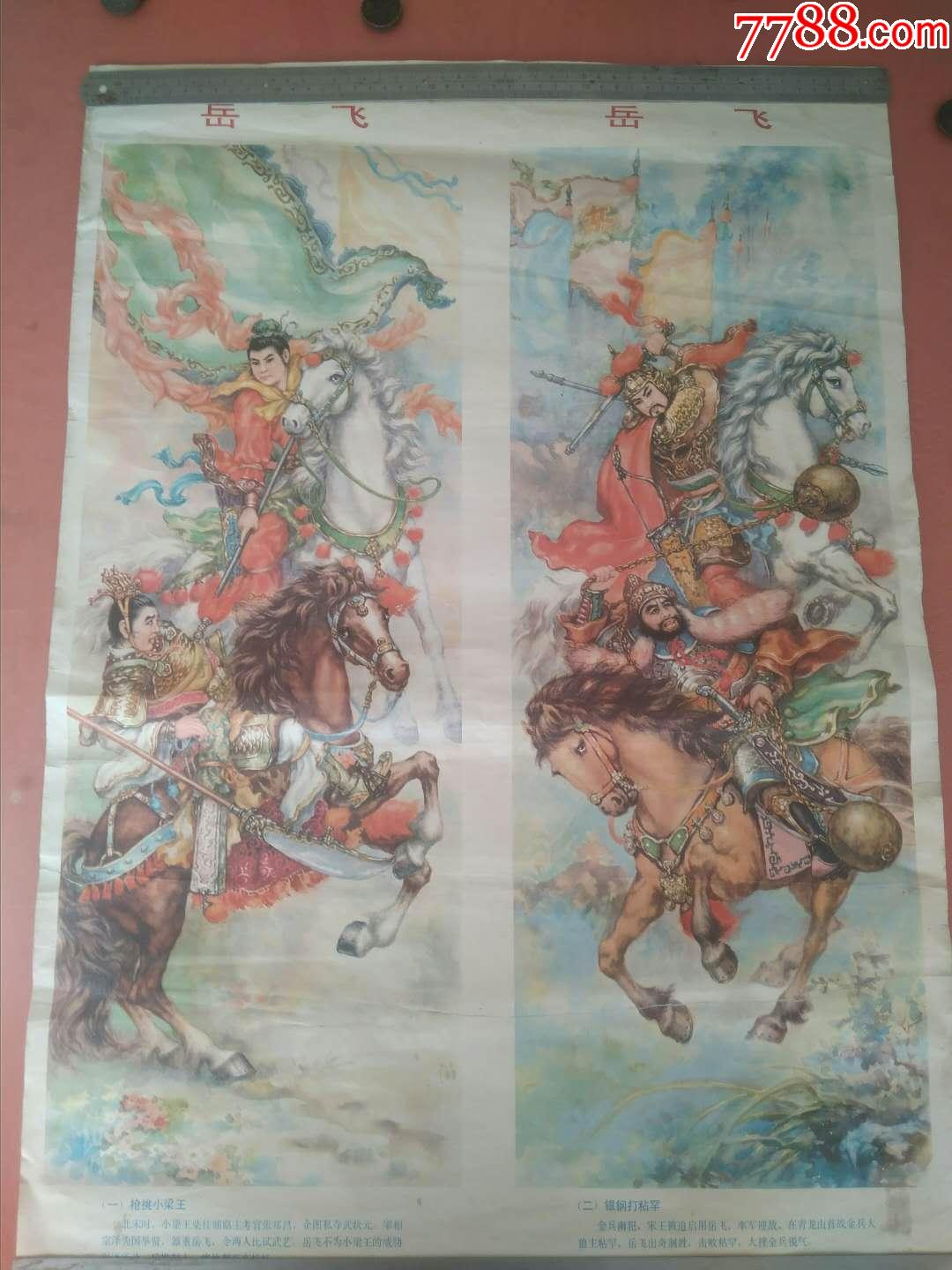 岳飞～枪挑小梁王_年画/宣传画_今月曾经照古人【7788收藏__收藏热线】