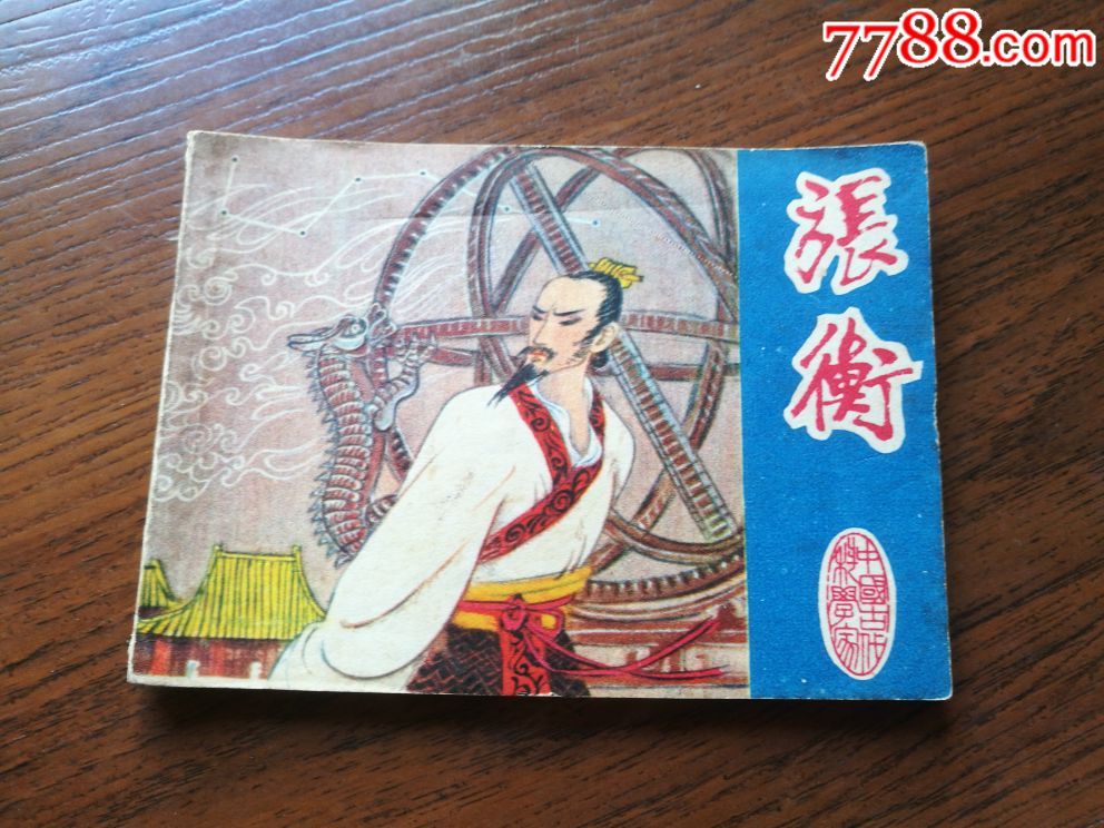 滚动鼠标滚轴,图片即可轻松放大,缩小更多"连环画/小人书"商品>