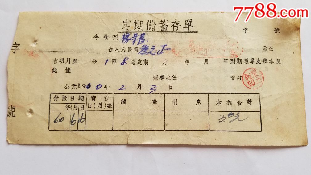 60年四川凉山会东自治县新山乡定期存单