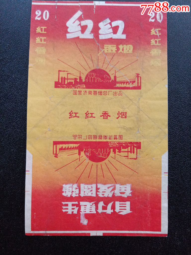 济南卷烟总厂一厂标注意区别背裱品相如图按图发货