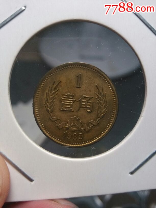 长城一角85年一角硬币!
