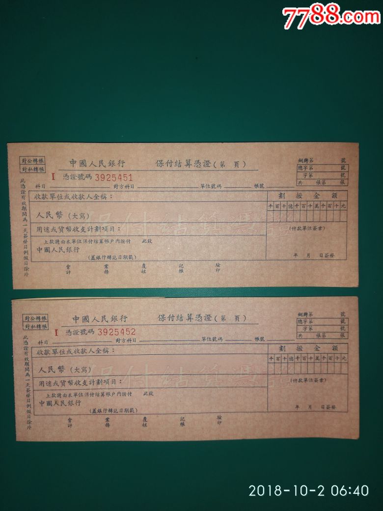 中国人民银行保付结算凭证二枚