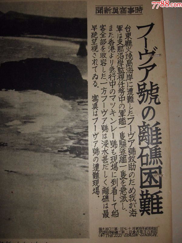 日本侵华罪证1937年时事写真新闻台湾台东县火烧岛海岸日本客轮触礁