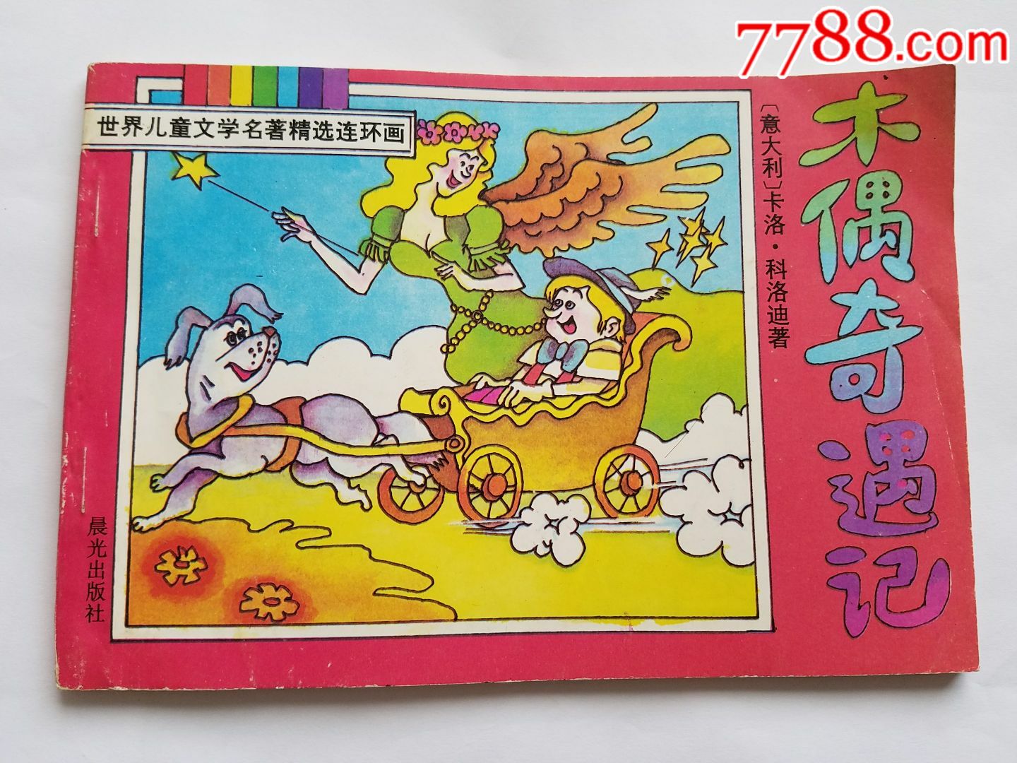 木偶奇遇记《世界儿童文学名著精选连环画》